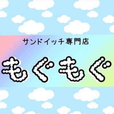 サンドイッチ専門店もぐもぐのロゴ