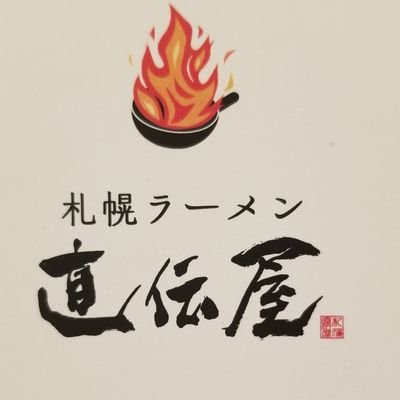 札幌ラーメン直伝屋