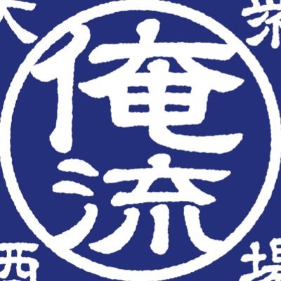 大衆酒場俺流 本丸・二の丸