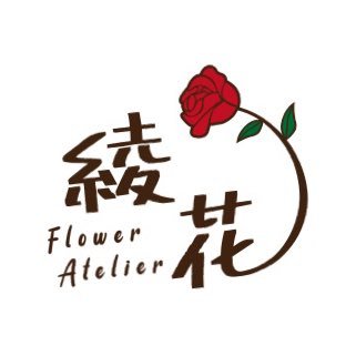 Flower Atelier 綾花