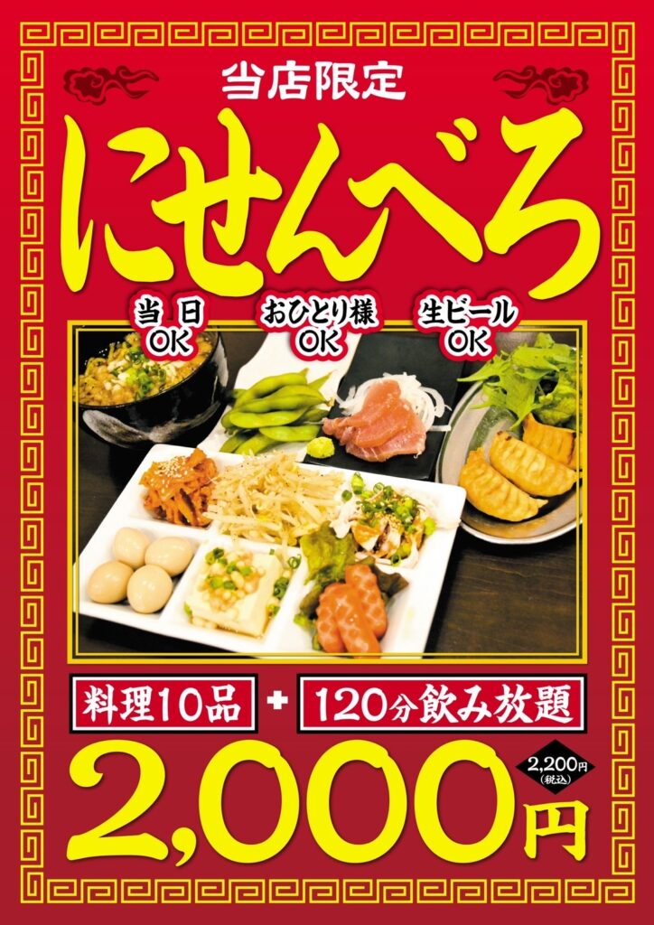 料理10品飲み放題120分2000円と書いているチラシ