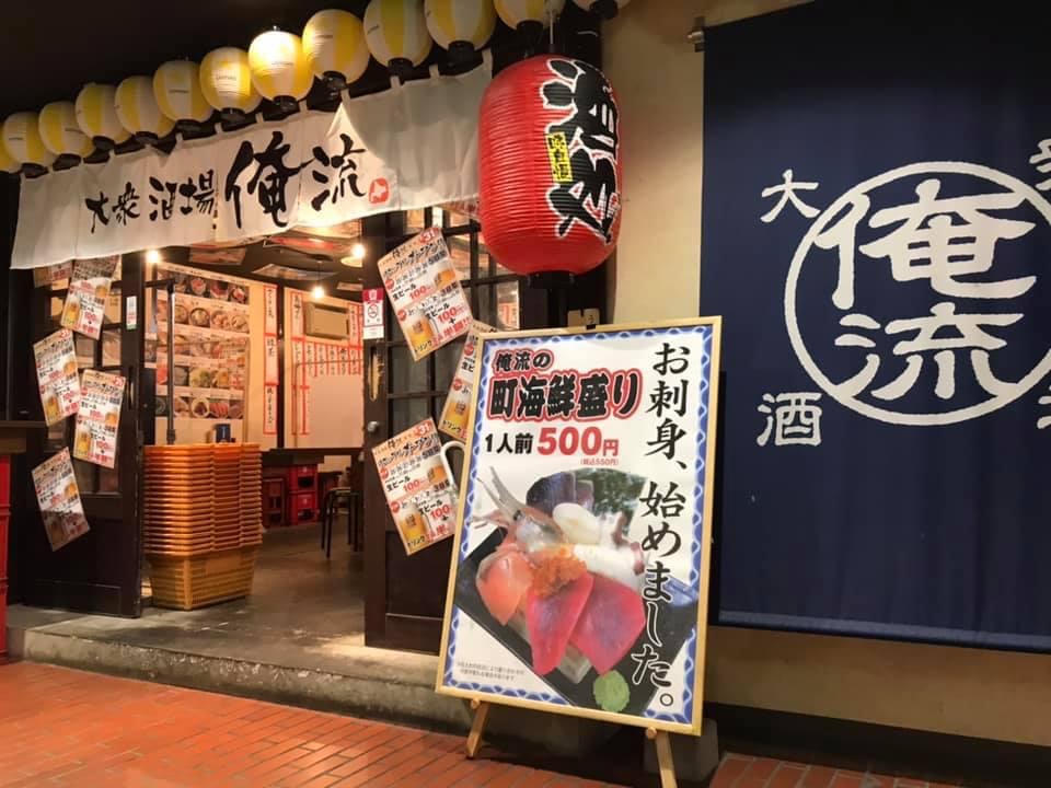 大通にある大衆酒場俺流の店舗入口